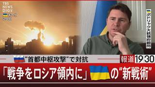 ロシアは“首都中枢攻撃”で対抗「戦争をロシア領内に」ウクライナの“新戦術”【5月29日(金) #報道1930】