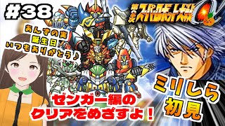【第2次スパロボα】ミリしら初見！ロボ系初心者な女がゼンガー編の攻略をめざすよ！【第2次スーパーロボット大戦α/実況/PS2】第36話～　＃３８