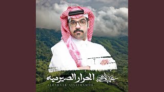 كلمات اغنية الحرار الصيرميه علي الواهبي