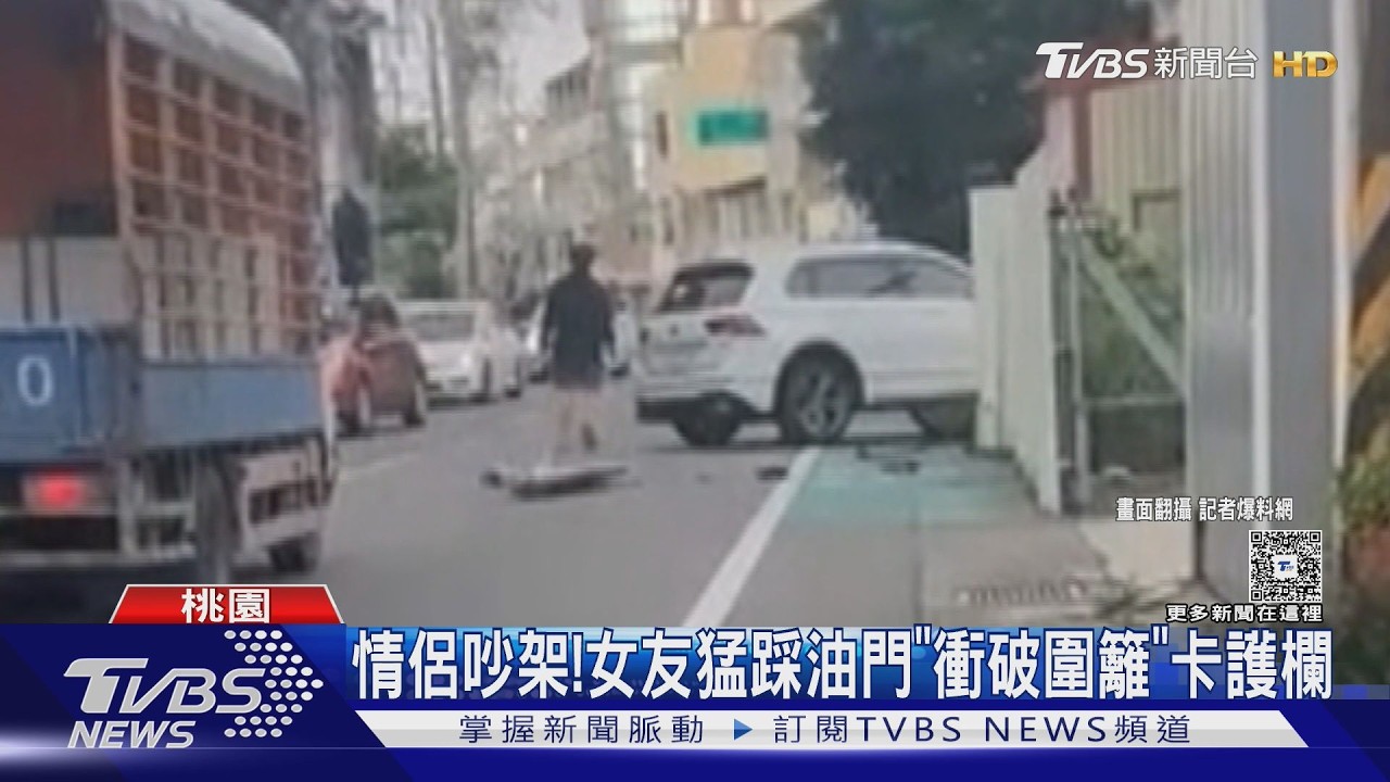 影音／情侶爭執男方下車　女友踩油門「撞爆圍籬」路人全看傻