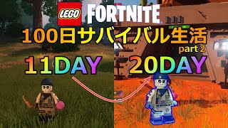 レゴフォートナイトで乗り物を作って乗り回す100日サバイバル生活！part②　DAY11～DAY20　【フォートナイト】【LEGO Fortnite】