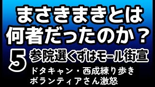 【まさきまき総集編⑤】参院選2025くずはモール街宣ドタキャンにも説明なし