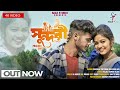 Sundari | সুন্দরী | Shankar Tantubai | Mira Das | New Purulia Video Song 2024