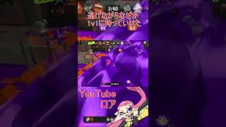 【スプラトゥーン3】なんで生きてたんですかね#Shorts