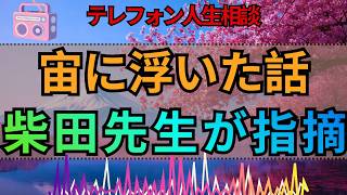 【テレフォン人生相談】「それは宙に浮いた話」柴田理恵が突いた問題の核心