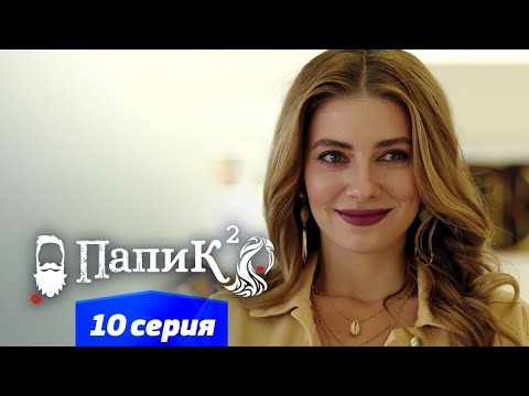 Папик - 10 серия - 2 сезон | Сериал комедия 2021