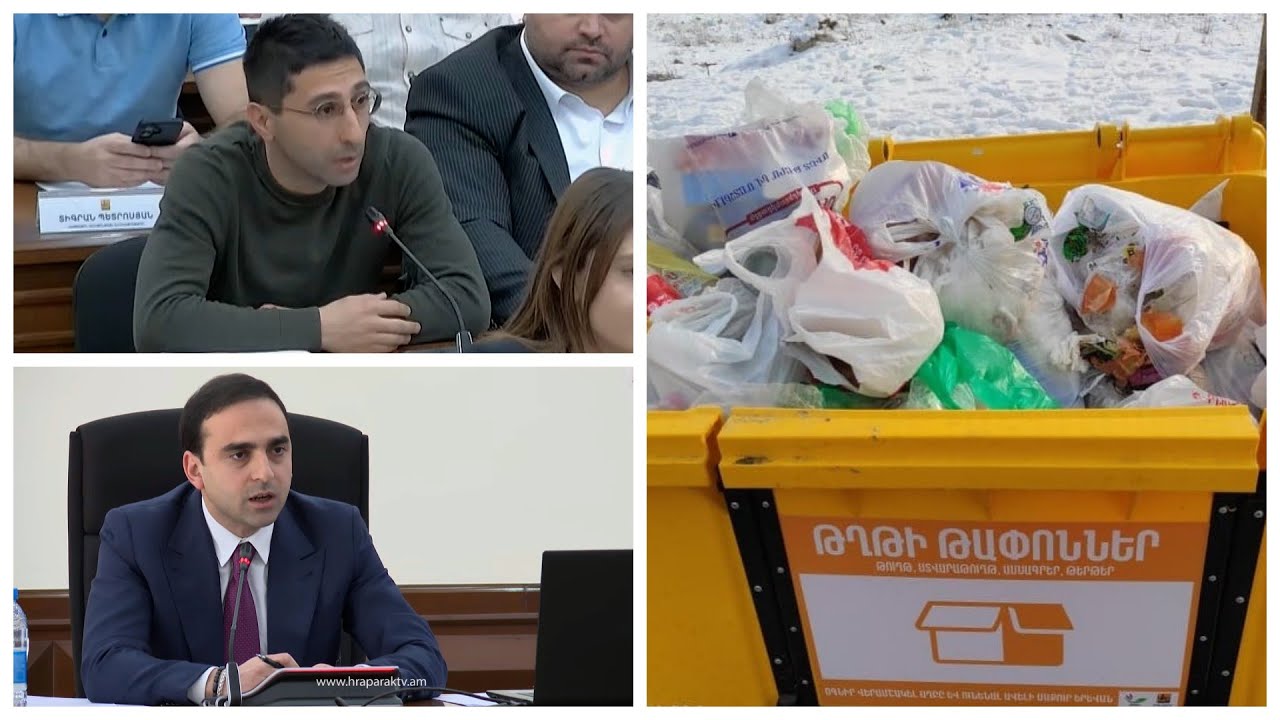 Աղբի մասով ի՞նչ եք արել, որ վարձավճարը թանկացրիք. ավագանու անդամը` Ավինյանին