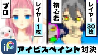 - 《アイビスペイント》レイヤー1枚のプロ絵師vsレイヤー30枚以上の初心者でデジタルお絵描き対決!【プロ漫画家イラスト漫画教室】