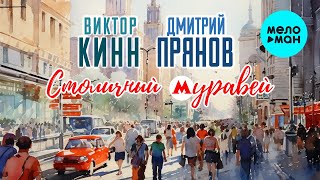 Виктор КинН и Дмитрий Прянов - Столичный муравей (Single 2023)