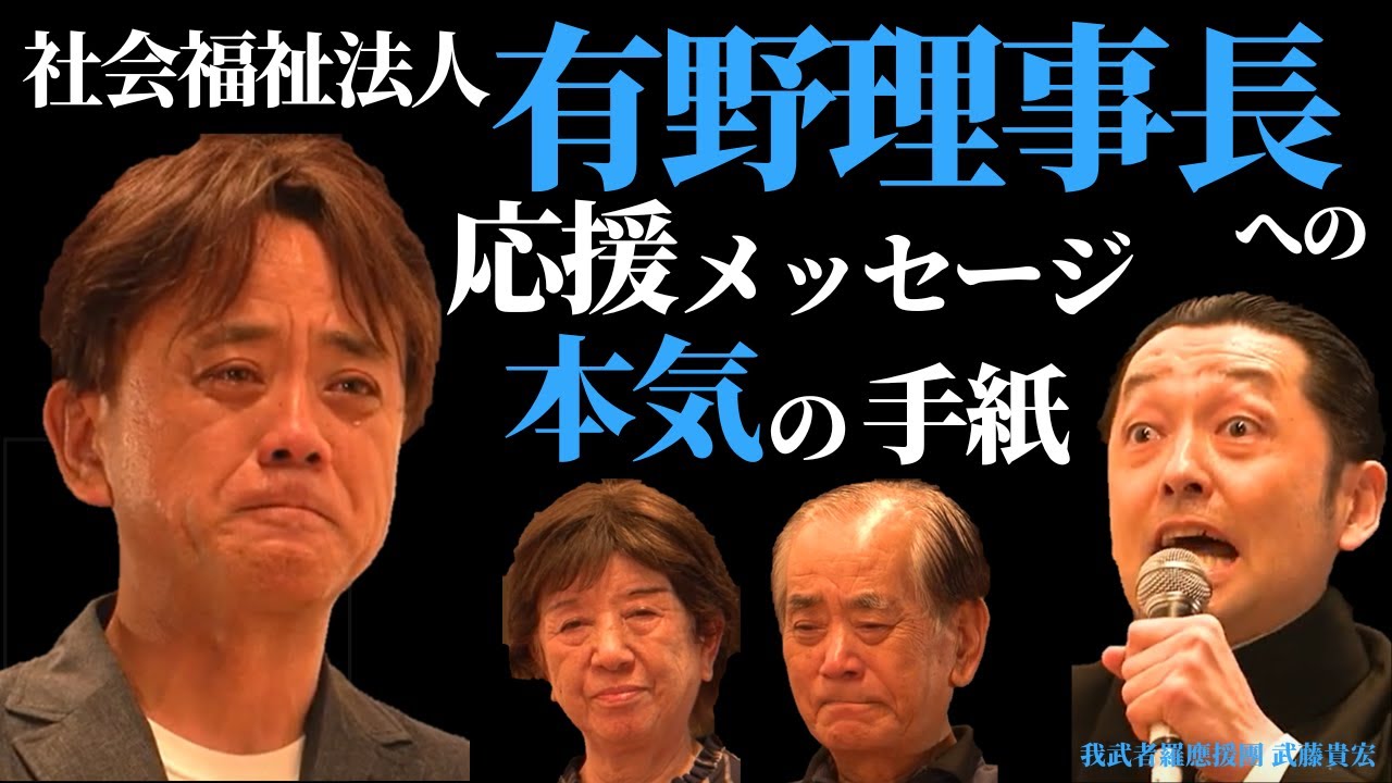 社会福祉法人蒼渓会 有野哲章さんに贈る応援メッセージ 我武者羅應援團　武藤貴宏　&　「本気の手紙　応援プロジェクト」