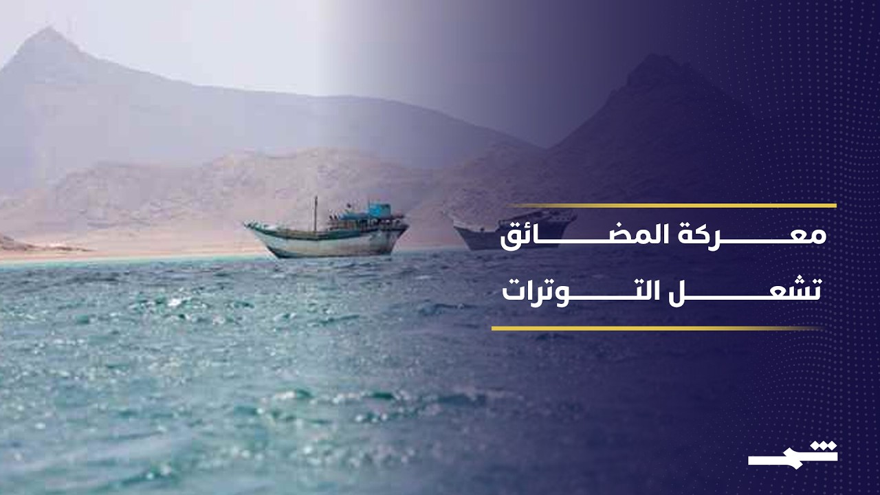 فيديو | باب المندب والصراع مع واشنطن.. ورقة طهران البحرية عبر الحوثيين