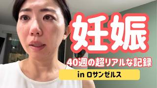 【海外妊娠】アメリカでのリアルな十月十日🇺🇸 悪阻・胎動・家族との40週記録
