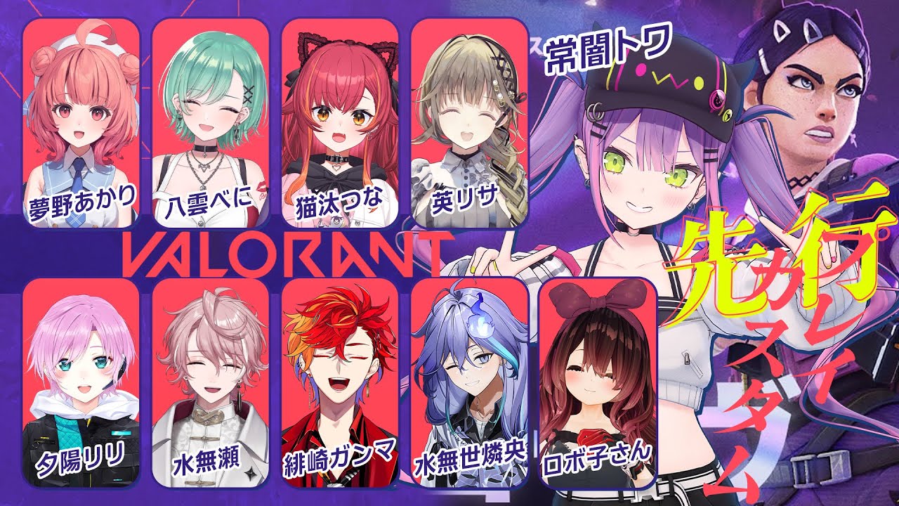 【 VALORANT 】先行会プレイでフルパカスタム!新キャラもいるようです!【常闇トワ/ホロライブ】