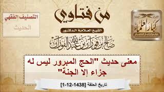 معنى حديث "الحج المبرور ليس له جزاء إلا الجنة"- الشيخ صالح بن فوزان الفوزان image