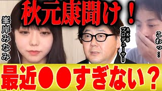 【ひろゆき×峯岸みなみ】秋元康さんにこれだけは言いたい。。AKBを●●にしたでしょ?【切り抜き 坂道 乃木坂 秋元康 東海オンエア てつや 指原莉乃 SKE 暴露 AKB48 坊主 】