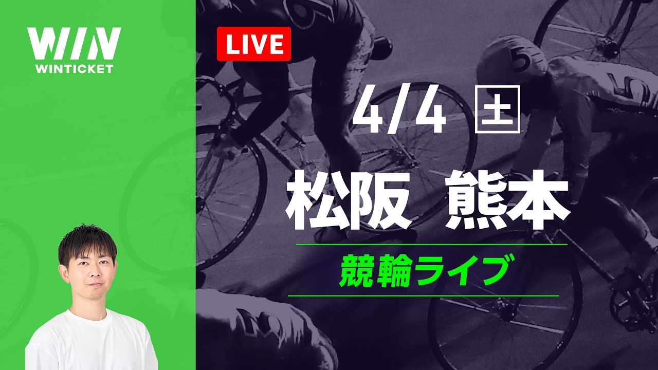 松阪競輪　熊本競輪　競輪ライブ