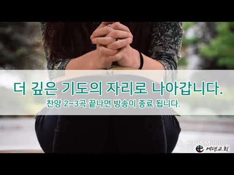 12월 10일 에덴교회 새벽예배