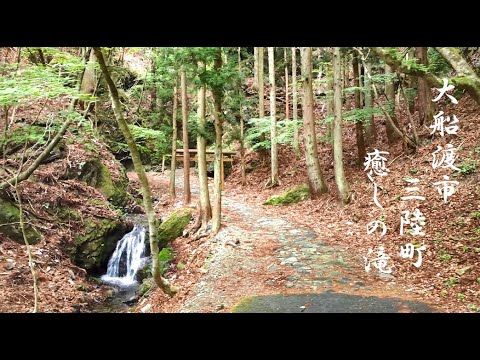 癒しの滝  大船渡市三陸町