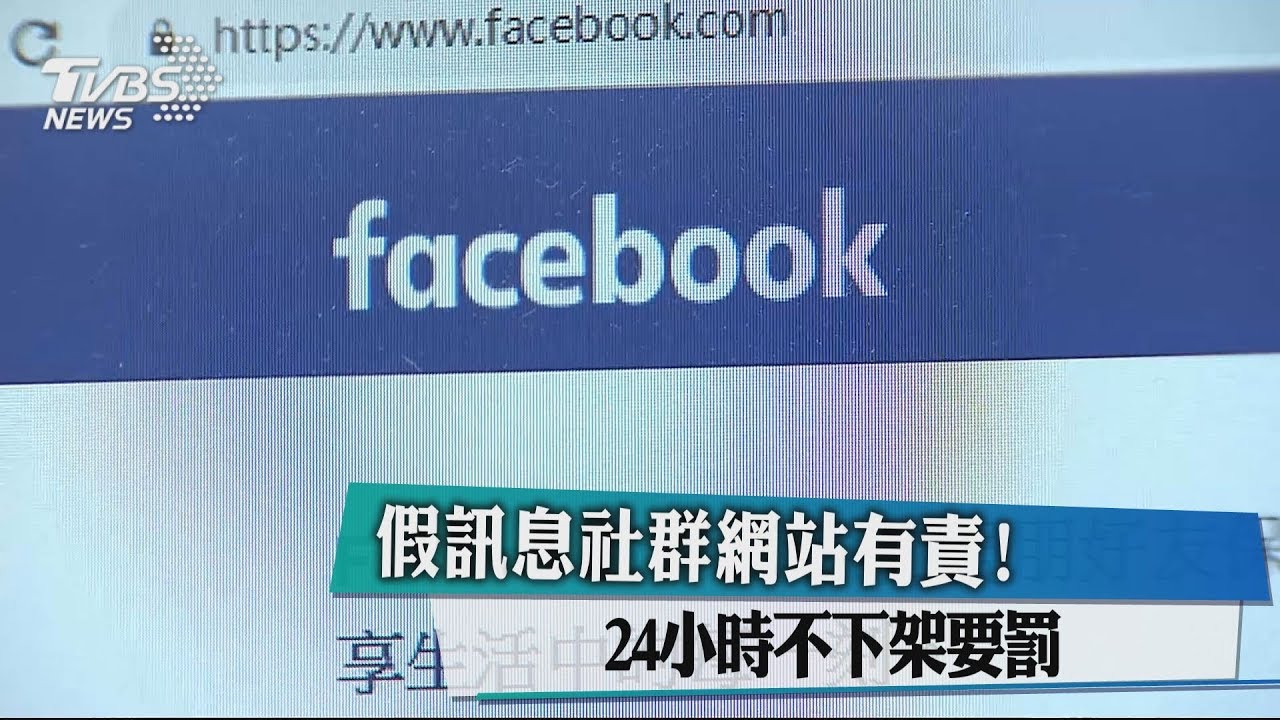 假訊息社群網站有責! 24小時不下架要罰