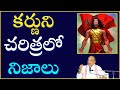 కర్ణుని చరిత్రలో నిజాలు Karna Garikapati Latest Speech Mah