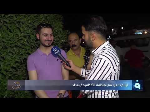 شاهد بالفيديو.. ليالي العيد في منطقة الاعظمية ببغداد | #عيد_اهلنا مع احمد الحاج