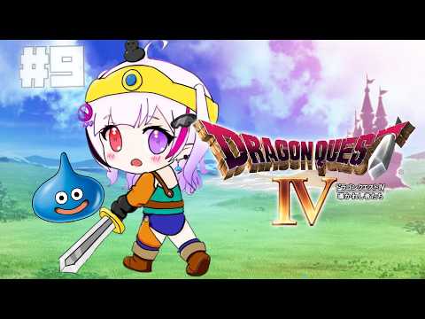 【PS1版 ドラゴンクエストIV 導かれし物たち#9 】方向音痴勇者!こっこしの大冒険🔰🐤【森ノ中こっこ/Vtuber】