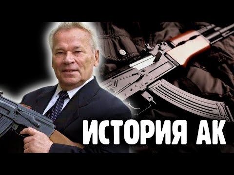Как АК-47 стал таким популярным. История Автомата Калашникова