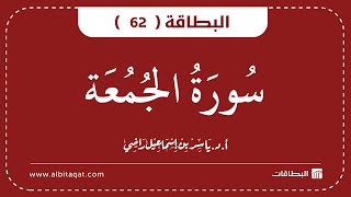 البطاقة 62 | سورة الجمعة