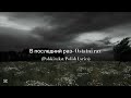В последний раз Ostatni Raz Polski Tekst Polish Lyrics