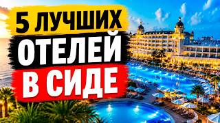 Слишком Хороши за Свою Цену! ТОП 5 Отелей Сиде 2026