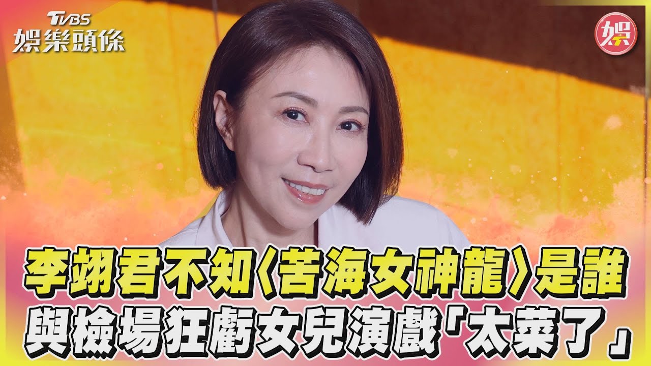 影音專訪/李翊君不知〈苦海女神龍〉是誰 與檢場狂虧女兒演戲「太菜了」