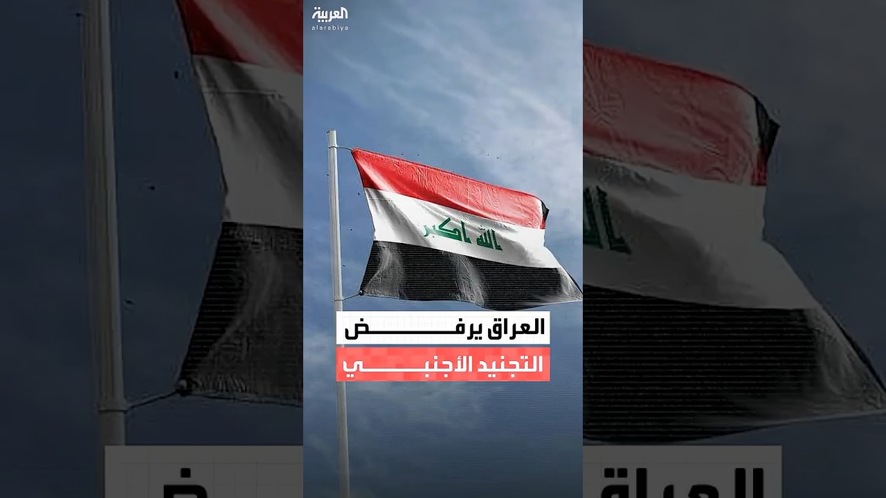 فيديو | وزارة الخارجية العراقية: أبلغنا موسكو برفض تجنيد شبابنا في الجيش الروسي