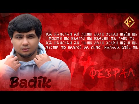BADIK 14-УМИ ФЕВРАЛ ( НА ЗАНГ ОМАД НА ПАЁМЕ ) NEW RAP 2026