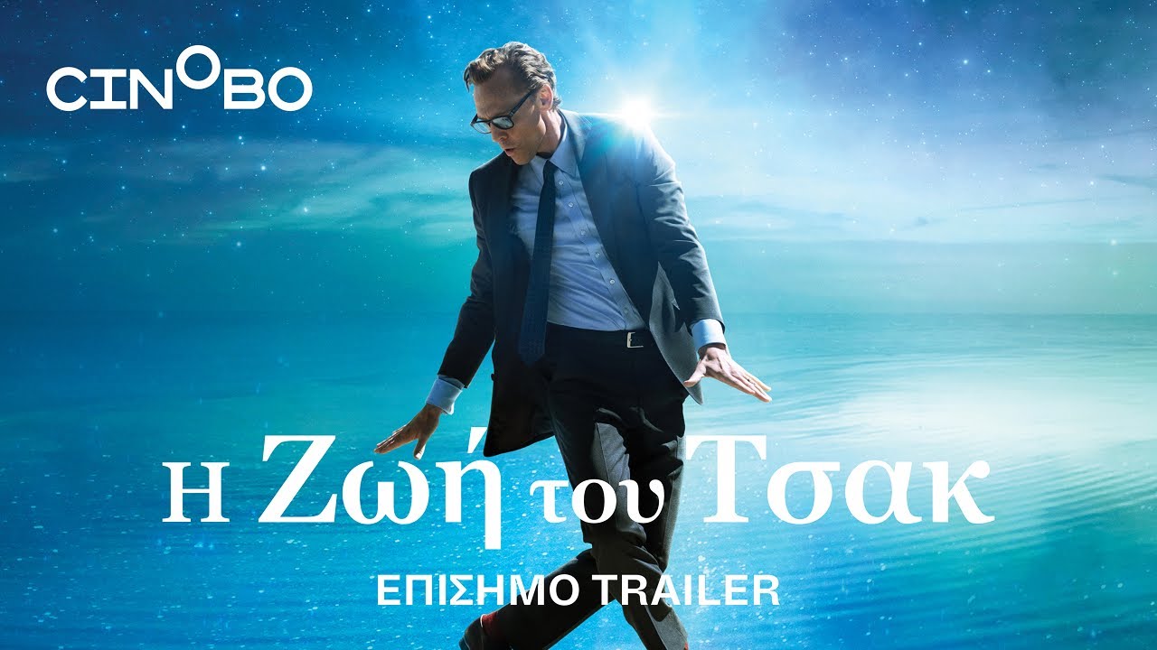 Trailer Η ΖΩΗ ΤΟΥ ΤΣΑΚ