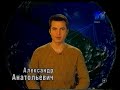 MTV News БЛОК MTV Александр Анатольевич MTV Russia 1999