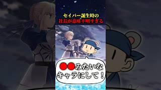 【Fate】セイバー誕生秘話！社長の発言が意味不明過ぎる #fate #fgo #fategrandorder