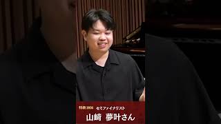 【2026特級】セミファイナリストインタビュー／山﨑 夢叶さん #ピティナ特級2026