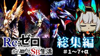【装備とアイテム全部売却】Re:ゼロから始めるサンブレイク　総集編+α【ゆっくり実況】【MHR:SB】