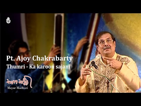 Ka karoon sajani aaye na balam  I  Thumri  I  Pt Ajoy Chakrabarty  I  Mayar Madhuri 2012
