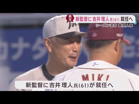 楽天イーグルス 元ロッテ監督の吉井理人氏が新監督に就任へ