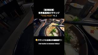 キャセイのラウンジが快適すぎて住めるレベル… 🇭🇰 香港国際空港 “The PIER” | Cathay Pacific Lounge #shorts