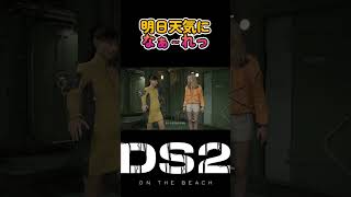 【#デススト2】明日天気になぁ～れっ #shorts #deathstranding2