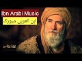 Ibn Arabi Background Music| Dirilis Ertugrul Music| ابن العربی موسیقی|