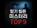 믿기 힘든 미스터리 TOP 9