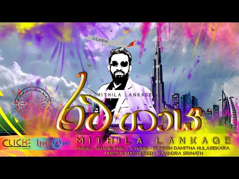 Mithila Lankage -  RATA GAYA (රට ගාය) Official Lyric Video