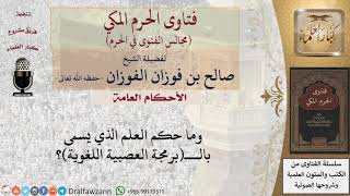 ما حكم العلم الذي يسمى بالـــبرمجة العصبية اللغوية؟ #فتاوى الفوزان