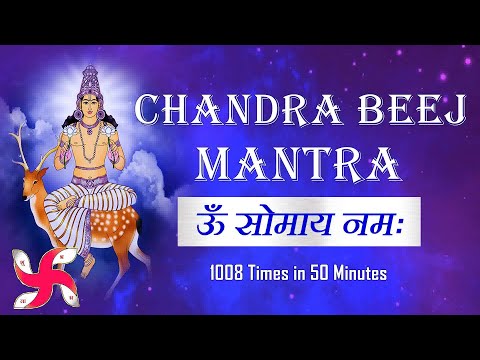 ॐ सोम सोमाय नमः 50 मिनट में 1008 बार : चंद्र बीज मंत्र : फास्ट