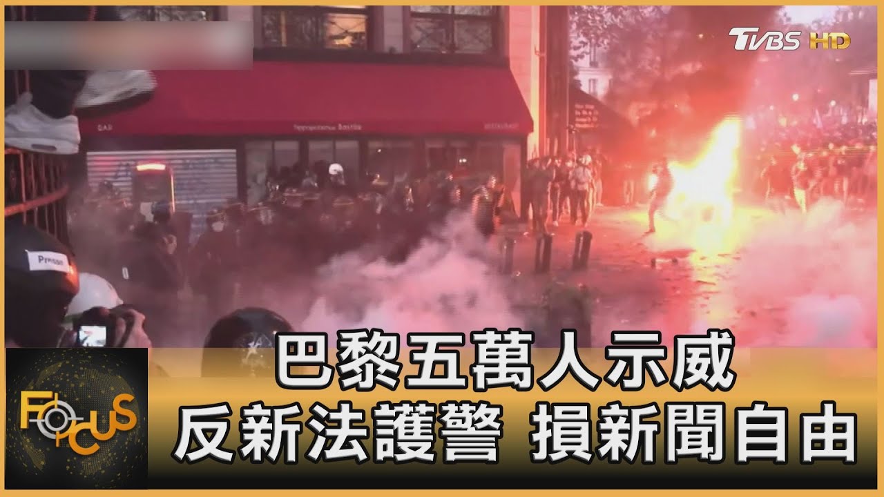 巴黎五萬人示威 反新法護警.損新聞自由