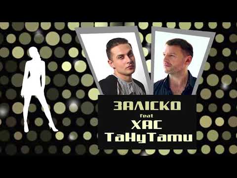 ЗАЛІСКО (feat. ХаС) «Тану-Тати» (new-version 2018)