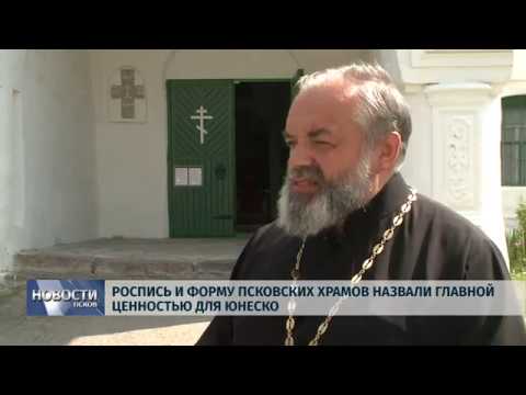Новости Псков 16.07.2019 / Роспись и форму псковских храмов назвали главной ценностью для ЮНЕСКО 